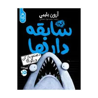 کتاب مجموعه سابقه دارها قسمت 15 دهنتو بازکن بگو اَاَاَ اثر آرون بلیبی نشر آناناس