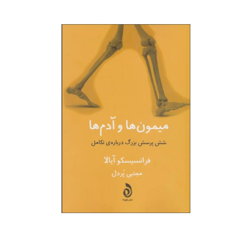 کتاب میمون ها و آدم ها اثر فرانسیسکو آیالا نشر  قطره