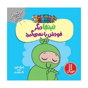 کتاب نینجا دیگر خودش را نمی گیرد اثر مری نین انتشارات فنی ایران