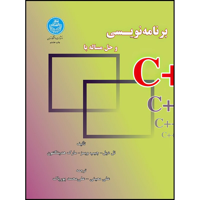 کتاب برنامه نویسی و حل مسأله با ++C اثر نل دیل و چیپ ویمز و مارک هدینگتور ترجمه علی معینی و محمدعلی پورپاک انتشارات دانشگاه تهران