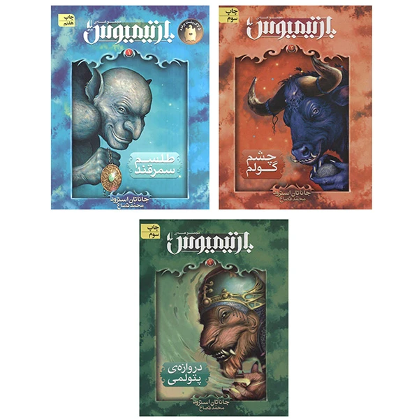 کتاب بارتیمیوس اثر جاناتان استرود ترجمه محمد قصاع نشر افق 3 جلدی 