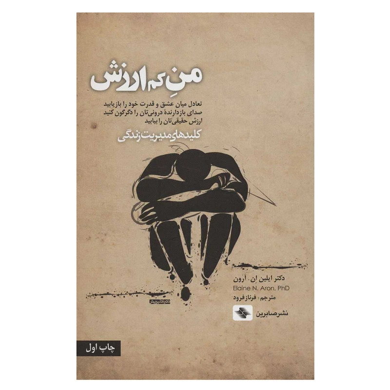 کتاب من کم ارزش اثر ایلین ان.آرون انتشارات صابرین