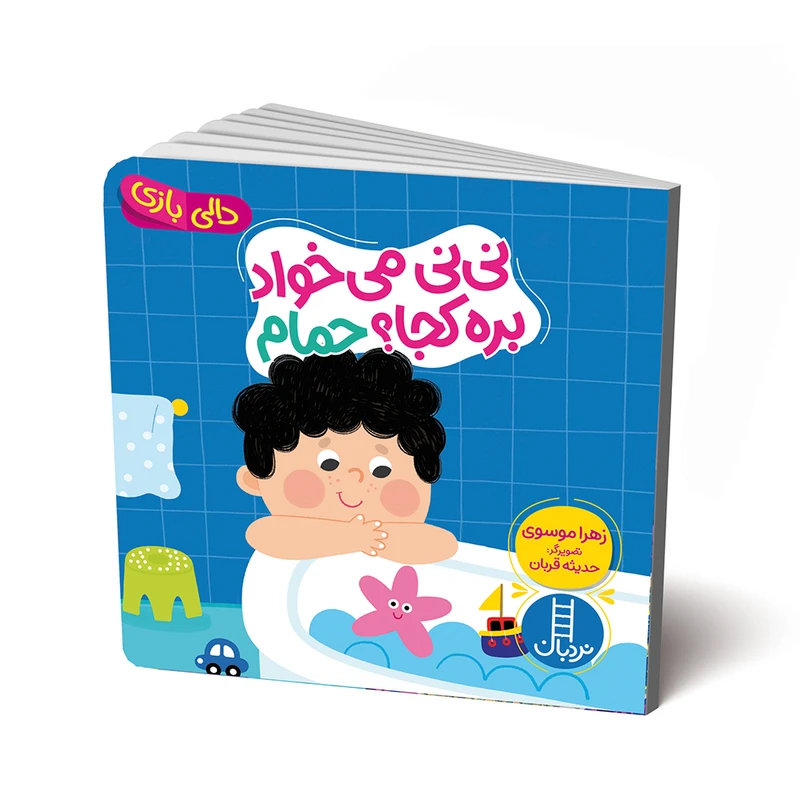 کتاب نی نی می‌خواد بره کجا؟ حمام اثر زهرا موسوی انتشارات فنی ایران