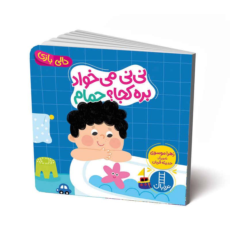 کتاب نی نی می‌خواد بره کجا؟ حمام اثر زهرا موسوی انتشارات فنی ایران