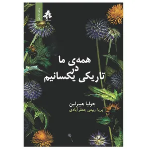 کتاب همه ما در تاریکی یکسانیم اثر جولیا هیبرلین نشر افرا