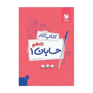 کتاب آموزش و کار حسابان یازدهم  اثر  بابک محمودی و حمیرا قادری انتشارات مهروماه