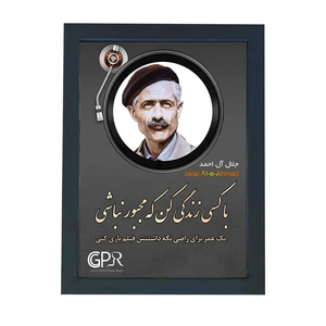 تابلو گالری چهره پرداز رخ مدل نویسندگان مشهور طرح جلال آل احمد کد GCPR_20096