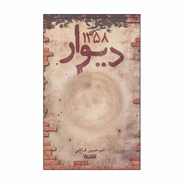 كتاب ديوار 1358 اثر اميرحسين قاضي نشر كتابستان معرفت