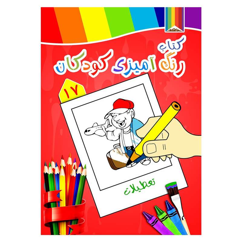 کتاب رنگ آمیزی کودکان شماره 17