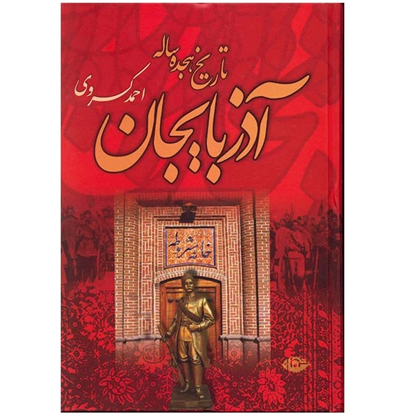 کتاب تاریخ هجده ساله آذربایجان اثر احمد کسروی