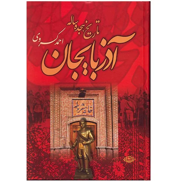 کتاب تاریخ هجده ساله آذربایجان اثر احمد کسروی
