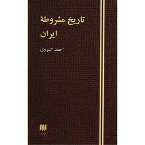 کتاب تاریخ مشروطه ایران اثر احمد کسروی
