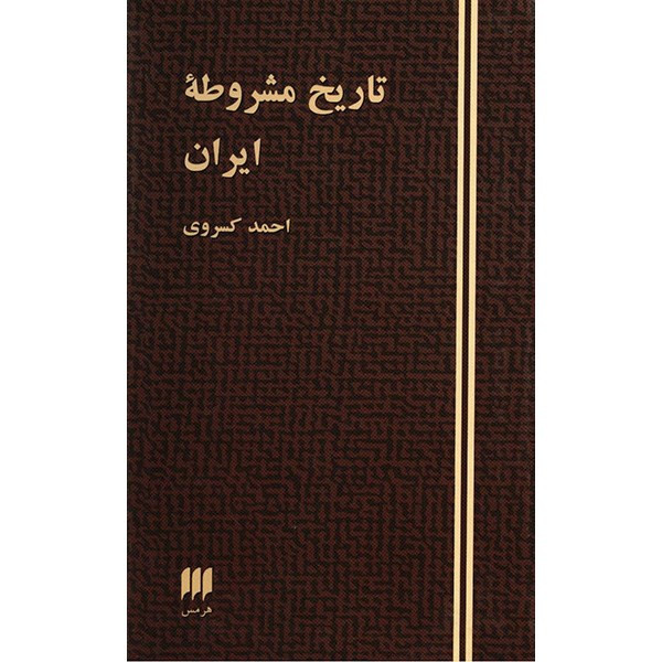 کتاب تاریخ مشروطه ایران اثر احمد کسروی