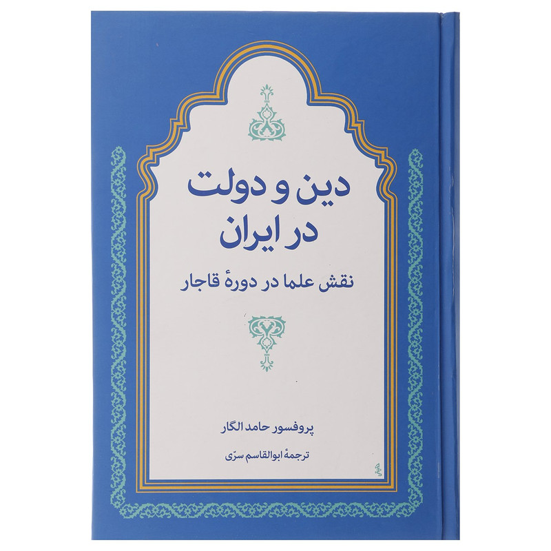 کتاب دین و دولت در ایران اثر حامد الگار