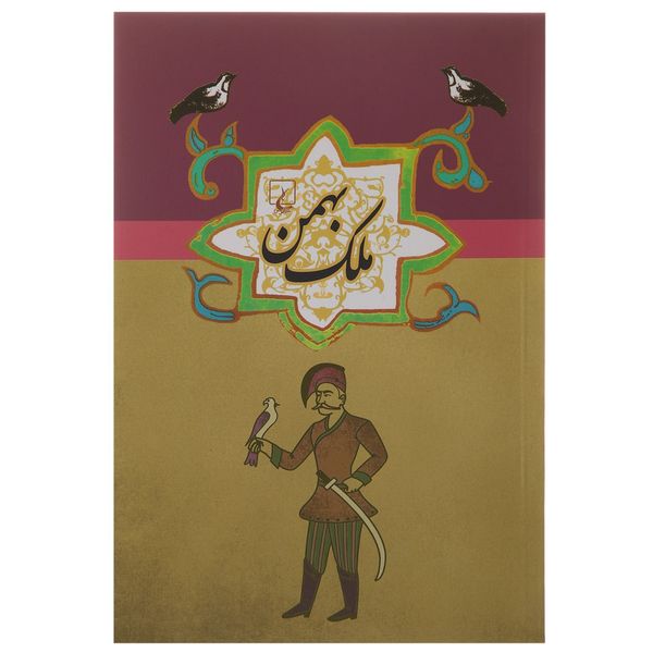کتاب ادبیات عامه ملک بهمن اثر ابن فریدون شاه ختایی کتاب ادبیات عامه ملک بهمن اثر ابن فریدون شاه ختایی