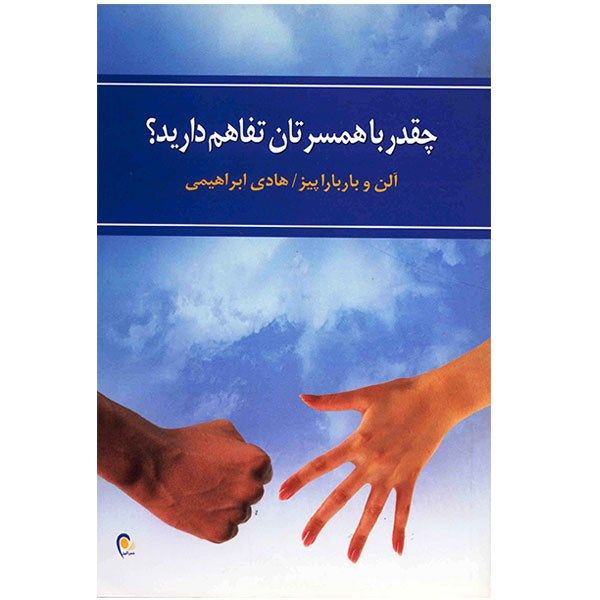 کتاب چقدر با همسرتان تفاهم دارید؟ اثر آلن و باربارا پیز کتاب چقدر با همسرتان تفاهم دارید؟ اثر آلن و باربارا پیز