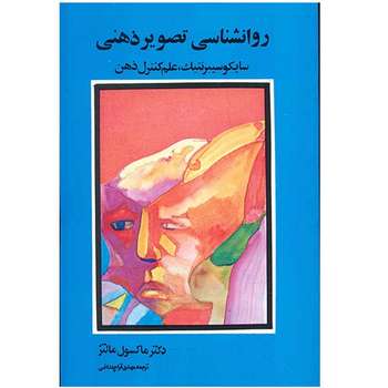 کتاب روانشناسی تصویر ذهنی اثر ماکسول مالتز