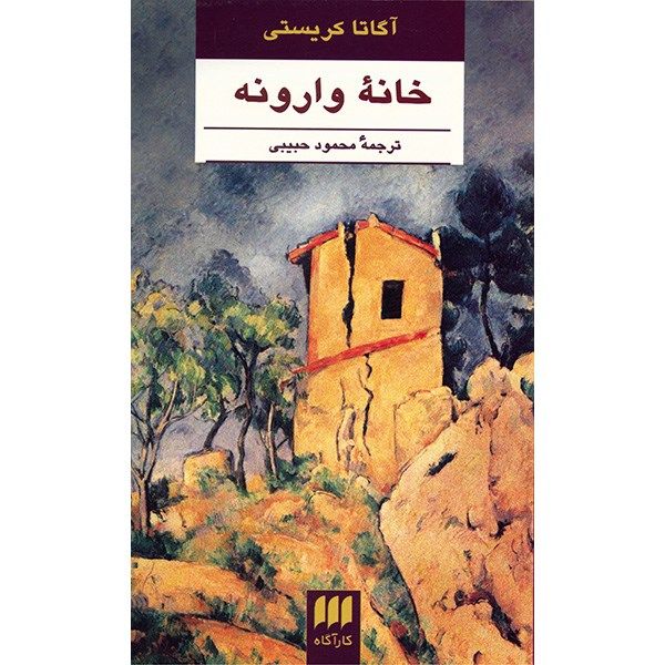 کتاب خانه وارونه اثر آگاتا کریستی