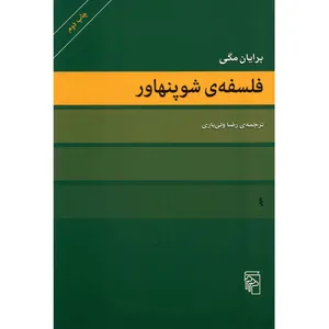 کتاب فلسفه ی شوپنهاور اثر برایان مگی نشر مرکز