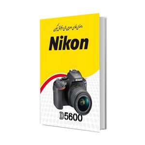 نقد و بررسی کتاب راهنمای فارسی دوربین نیکون مدل D5600 توسط خریداران