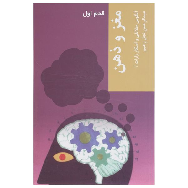 کتاب قدم اول مغز و ذهن اثر آنگوس جلاتلی کتاب قدم اول مغز و ذهن اثر آنگوس جلاتلی