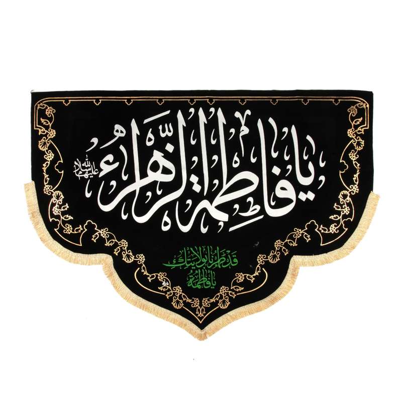 پرچم مدل کتیبه هلالی طرح شهادت فاطمه الزهرا کد 1000778