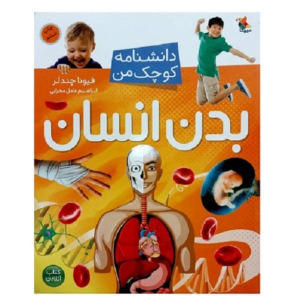 کتاب دانشنامه کوچک من بدن انسان اثر فیونا چندلر انتشارات میچکا