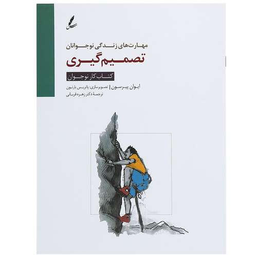 کتاب تصمیم گیری کتاب کار نوجوان اثر ایوان پیرسون