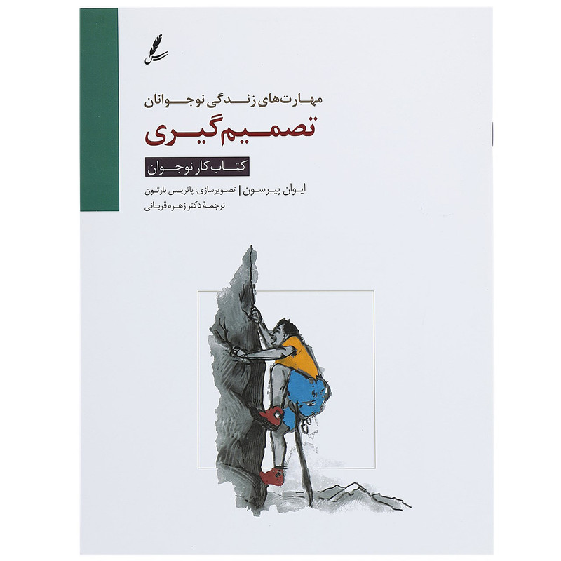 کتاب تصمیم گیری کتاب کار نوجوان اثر ایوان پیرسون