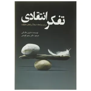 کتاب تفکر انتقادی اثر شارون مک کی