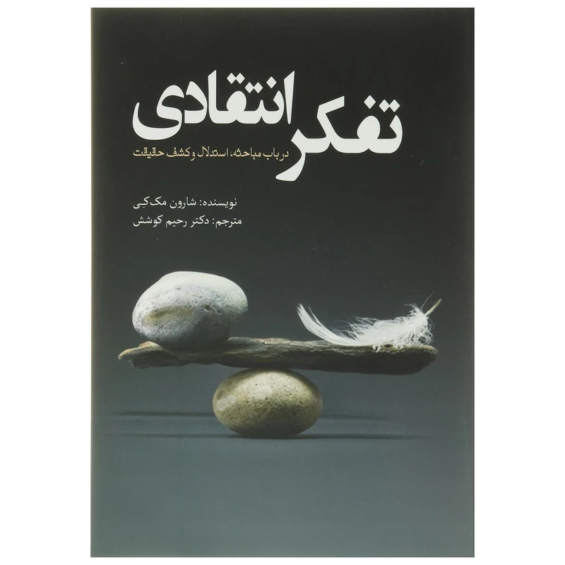 کتاب تفکر انتقادی اثر شارون مک کی