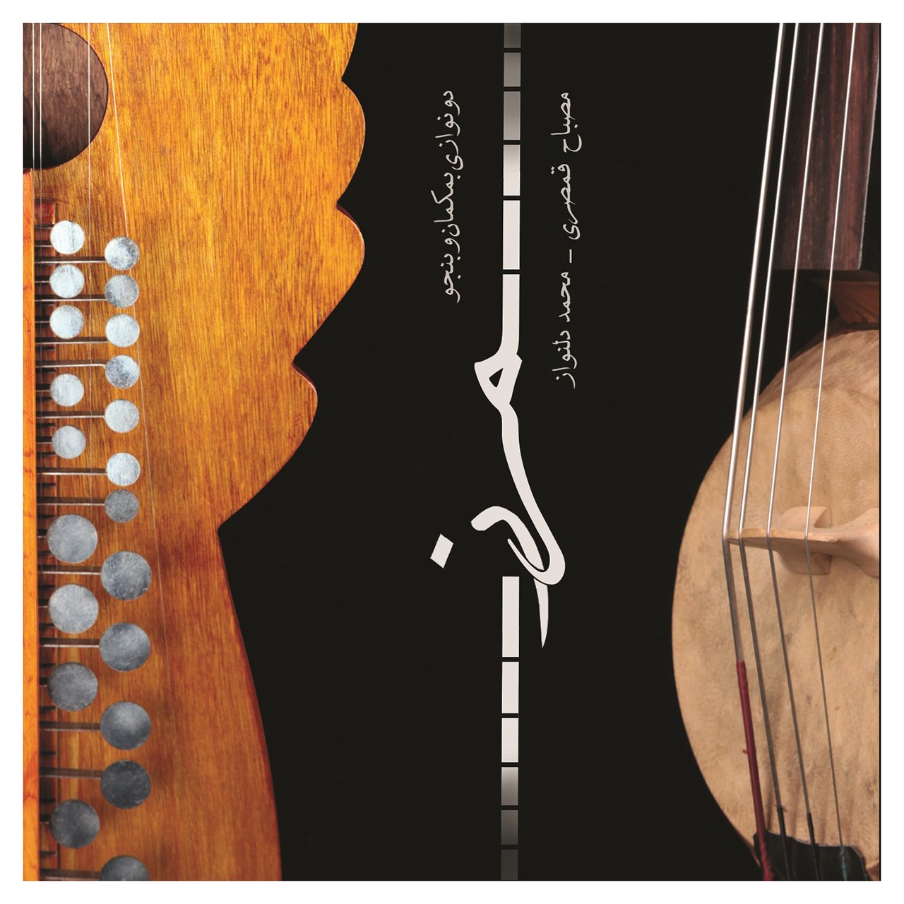 آلبوم موسیقی مرز اثر مصباح قمصری و محمد دلنواز