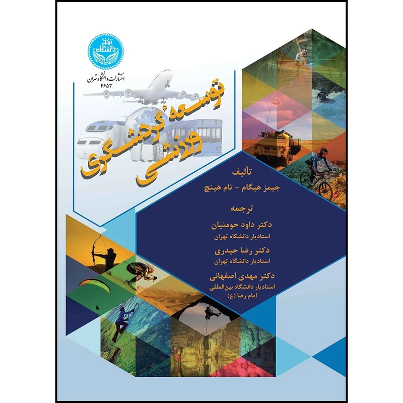 کتاب توسعه گردشگری ورزشی اثر جیمز هیگام و تام هینچ ترجمه دکتر داود حومنیان و دکتر رضا حیدری و دکتر مهدی اصفهانی انتشارات دانشگاه تهران