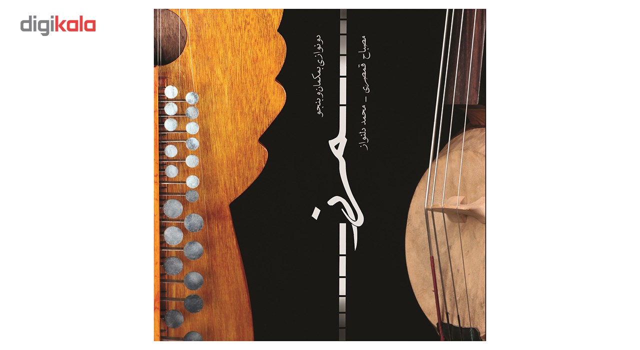 آلبوم موسیقی مرز اثر مصباح قمصری و محمد دلنواز