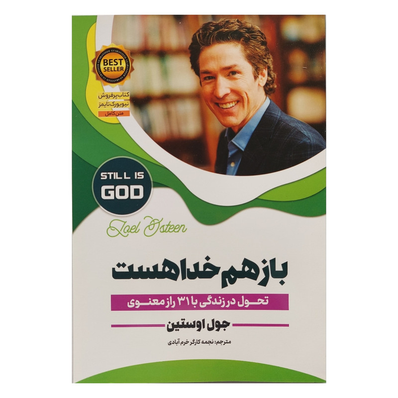 کتاب باز هم خدا هست اثر جول اوستین انتشارات آبشامه