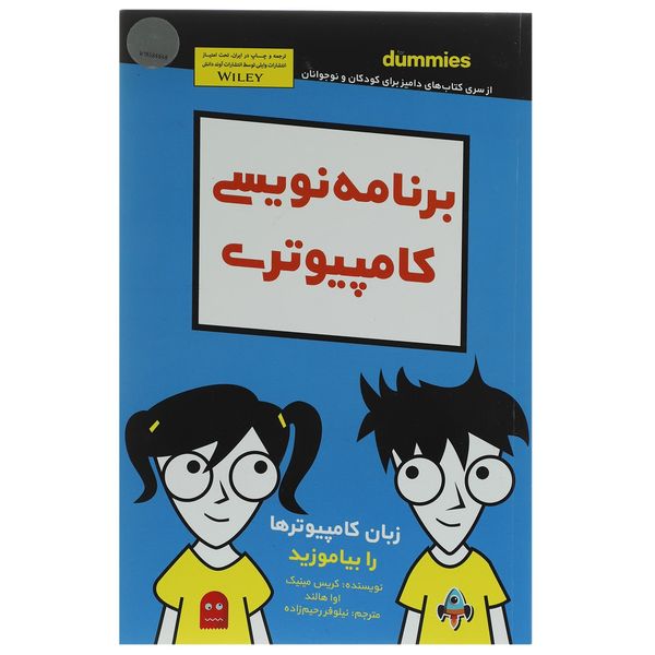 کتاب برنامه نویسی کامپیوتری اثر کریس مینیک کتاب برنامه نویسی کامپیوتری اثر کریس مینیک