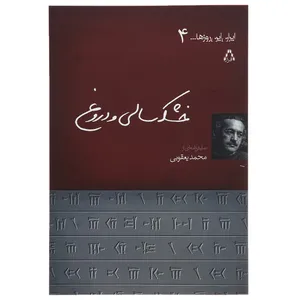کتاب ایران این روزها 4 خشکسالی و دروغ اثر محمد یعقوبی