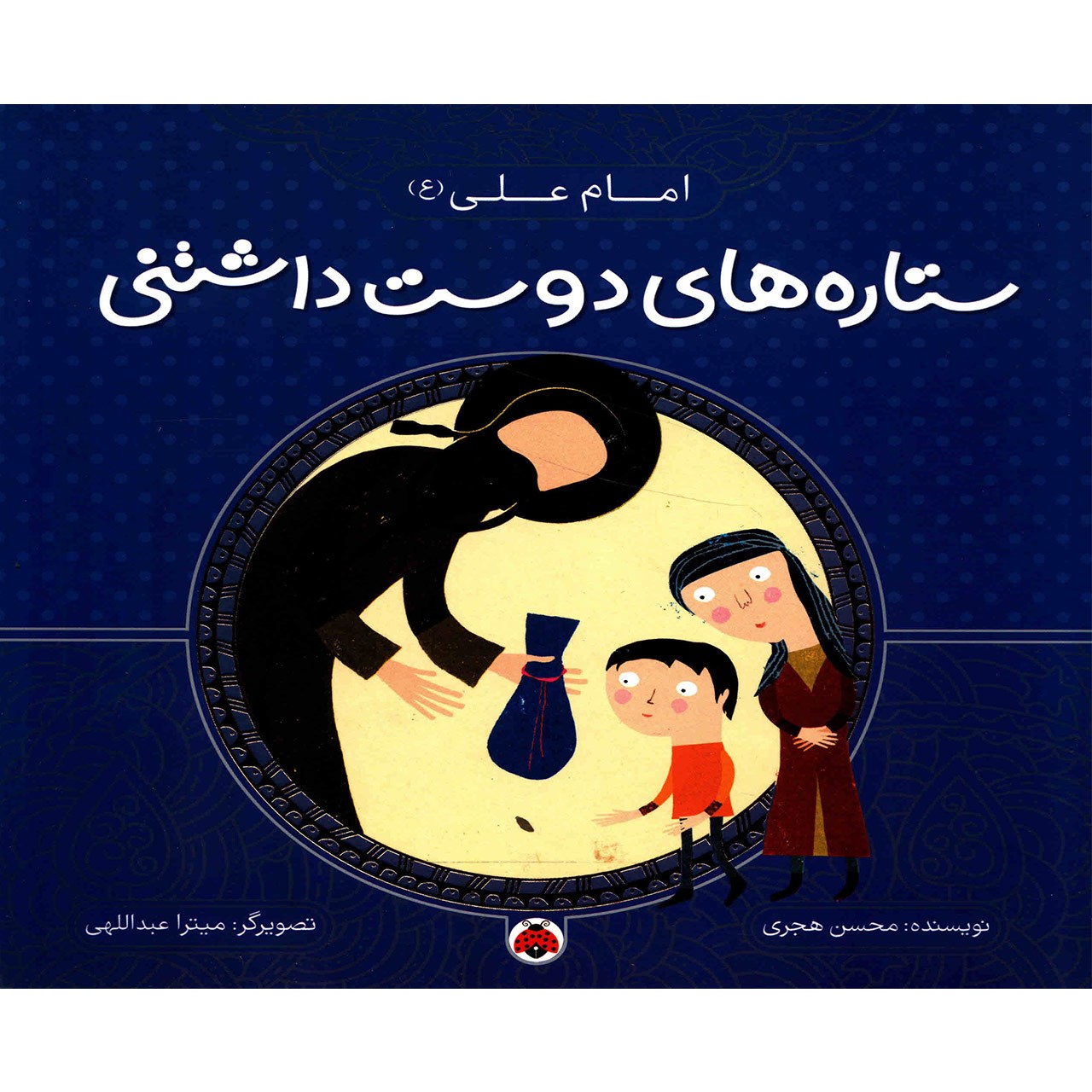 کتاب ستاره های دوست داشتنی اثر محسن هجری