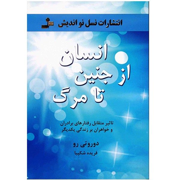 کتاب انسان از جنین تا مرگ اثر دوروتی رو کتاب انسان از جنین تا مرگ اثر دوروتی رو