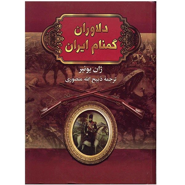 کتاب دلاوران گمنام ایران کتاب دلاوران گمنام ایران