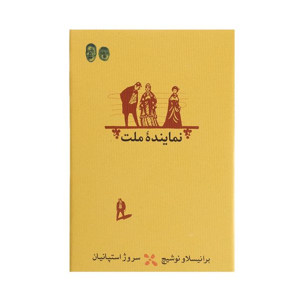 کتاب نماینده ملت اثر برانیسلاو نوشیچ کتاب نماینده ملت اثر برانیسلاو نوشیچ