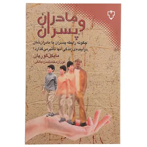 کتاب مادران و پسران‌ اثر مایکل گوریان