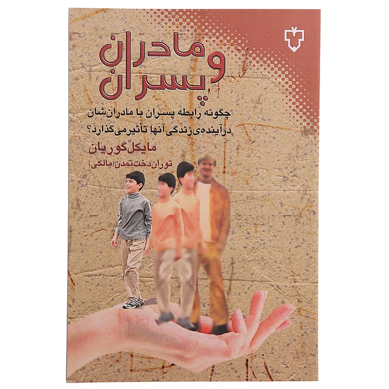 کتاب مادران و پسران اثر مایکل گوریان