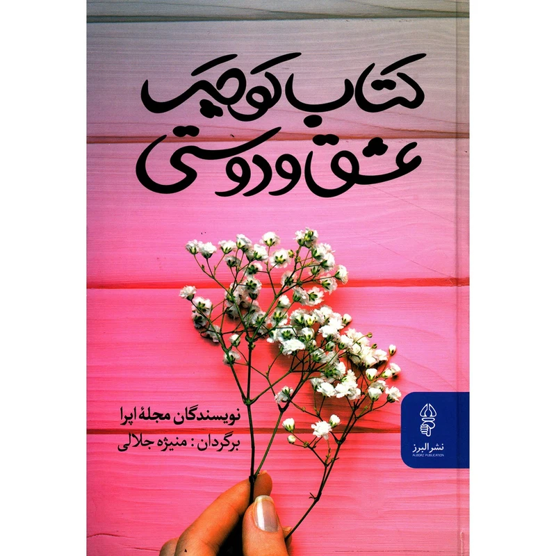 کتاب کوچک عشق و دوستی اثر جمعی از نویسندگان