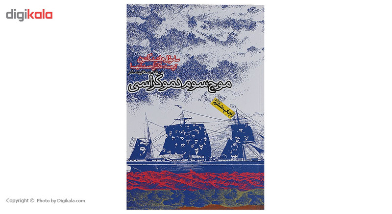 کتاب موج سوم دموکراسی اثر ساموئل هانتینگتون