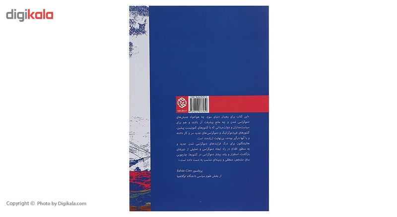 کتاب موج سوم دموکراسی اثر ساموئل هانتینگتون