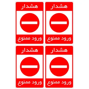 برچسب بازدارنده مدل ورود ممنوع کد TFB151 بسته 4 عددی