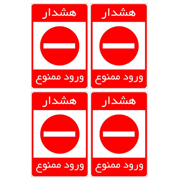 برچسب بازدارنده مدل ورود ممنوع کد TFB151 بسته 4 عددی