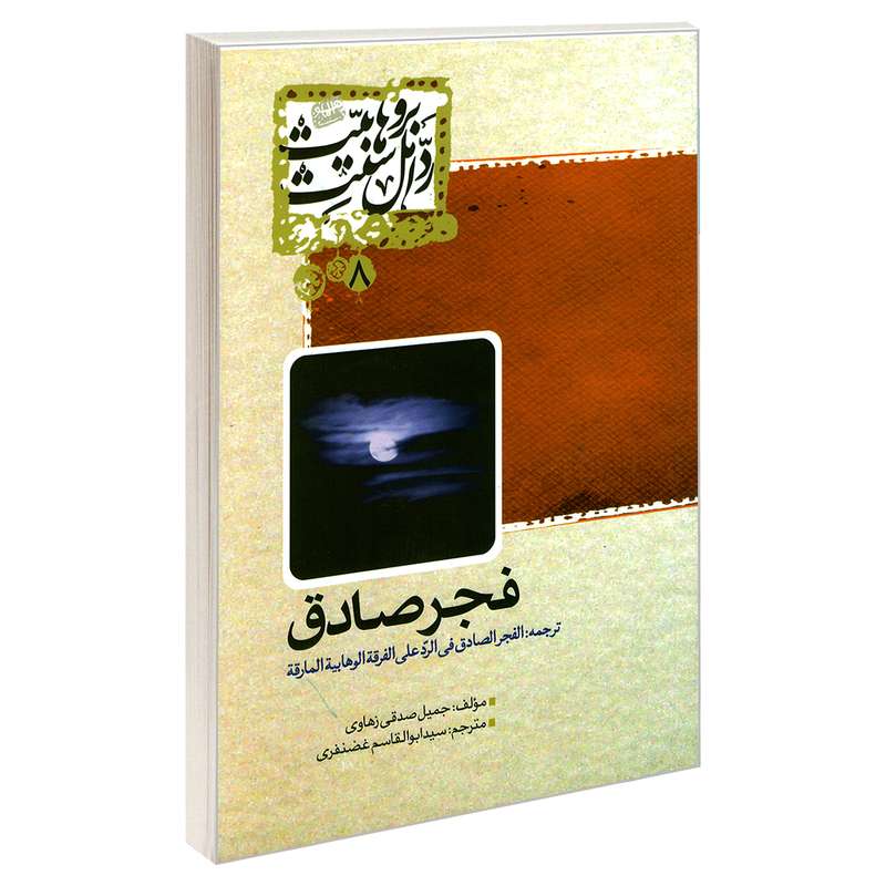 کتاب فجر صادق اثر جمیل صدقی زهاوی نشر مشعر