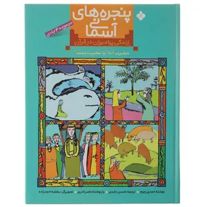 کتاب زندگی پیامبران در قرآن حضرت آدم تا حضرت محمد اثر حمدی زمزم